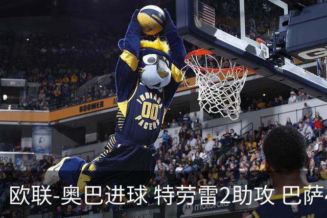 欧联-奥巴进球 特劳雷2助攻 巴萨4-2那不勒斯晋级