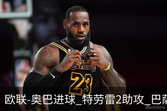 欧联-奥巴进球 特劳雷2助攻 巴萨4-2那不勒斯晋级